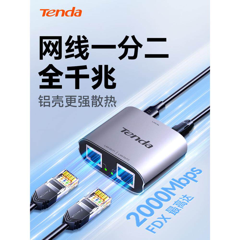 Tenda网线网口一对二分配器同时网红千兆对接适配器一对二交换机