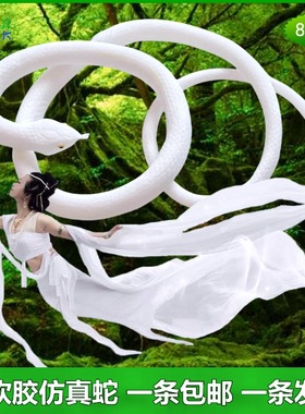 仿真蛇白色大号白蛇传说小青蛇新白娘子传奇大蛇夜光软胶蛇玩具蛇