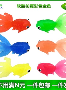 软胶仿真金鱼玩具粉色橙黄色套装幼儿园儿童早教亲子假鱼动物模型