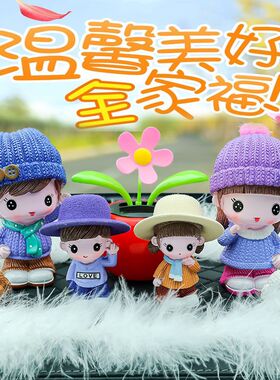 娃娃汽车小摆件五菱缤果车载全家福车内装饰品可爱公仔中控台摆饰