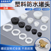 塑料防水堵头尼龙闷盖密封塞头公制外螺纹堵头圆形一字孔塞旋入式