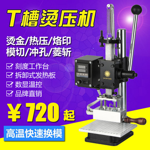 金鑫阳 多功能T槽烫金机皮革烫印机手动小型打斩烙印机热压模切机