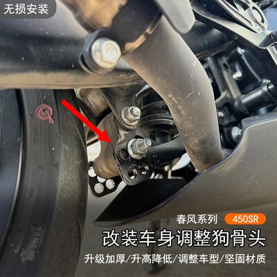 适用春风450SR狗骨头可调改装车身坐高升高降低可调节座高支架