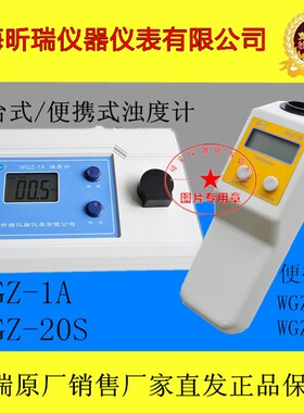 上海昕瑞 WGZ-1A WGZ-1B WGZ-20B/20S台式 便携式浊度计 浊度仪