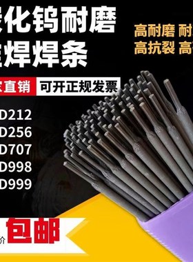 耐磨焊条D707D708D998D999D256超耐合金碳化钨耐磨堆焊电焊条3.2