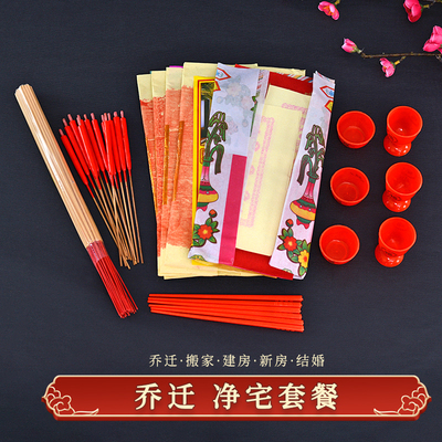 新居进宅入宅入伙搬家新房吉屋全套净宅拜四角旺五方乔迁拜祭用品