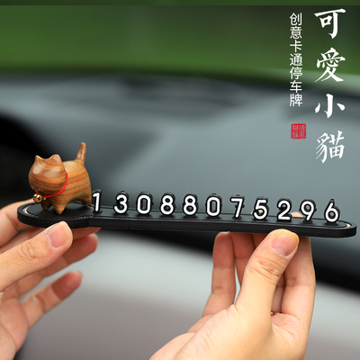 卡通木雕小猫临时停车号码牌挪车电话牌汽车饰品摆件车内车载装饰