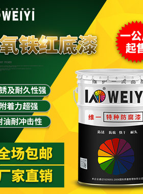 维一油漆红丹铁红中灰环氧防锈底漆钢结构机械设备防腐防锈金属漆