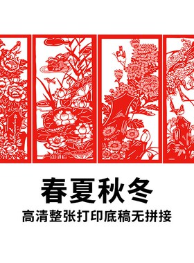 春夏秋冬刻纸图案底稿手工雕刻国风花鸟图样高清打印剪纸画稿