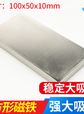 强磁铁 长方形 大号钕铁硼磁钢稀土吸铁石100x50x10mm