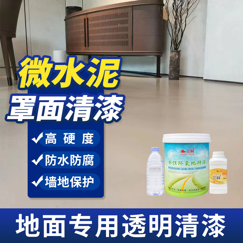 水性聚氨酯罩面漆透明室内微水泥防水自流平防污耐磨墙面乳胶环保