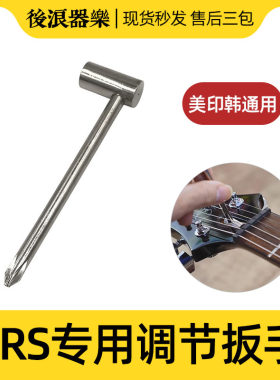 美产PRS 印尼产韩产PRS SE 琴颈调节套筒 L型内六角扳手 工具配件