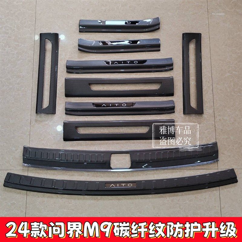 24问界M9门槛条迎宾踏板改装内饰专用后杠后备箱后护板防踩条刮花,汽车用品/电子/清洗/改装,车身/车窗饰条/门槛条,淘宝优惠券,粉丝福利购,淘宝优惠卷