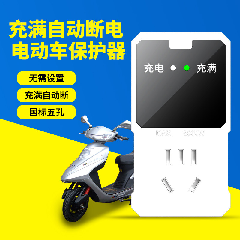电动车电瓶充电保护器充电器充满自动断电停电插座防过充智能插头