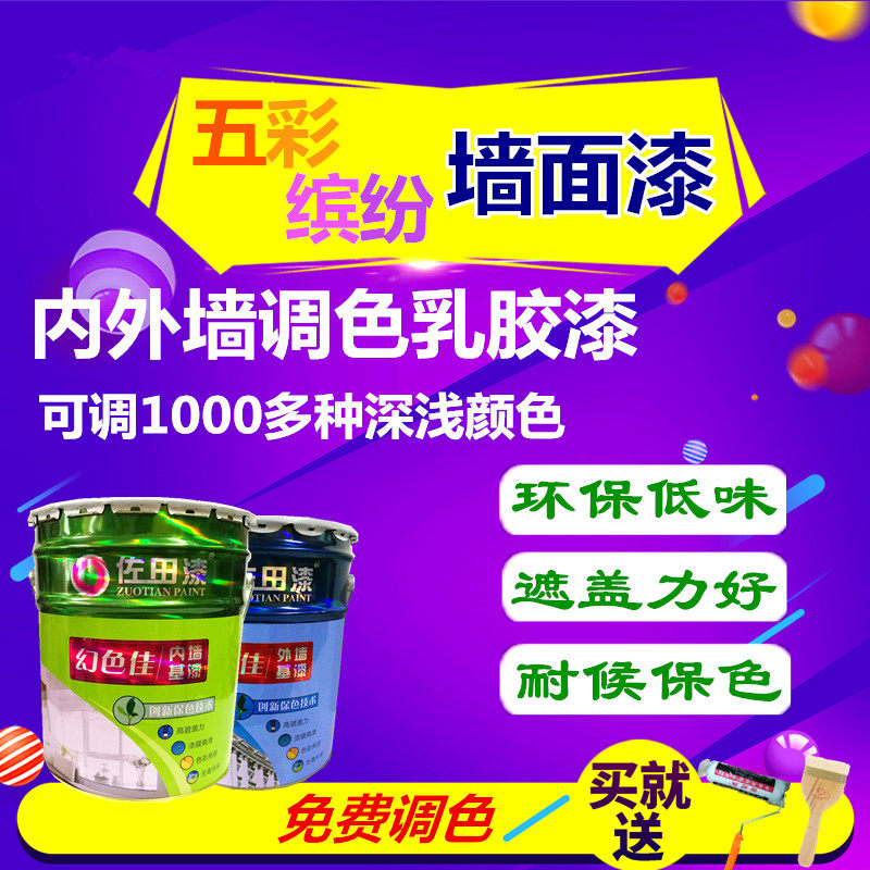 佐田调色漆内墙漆外墙漆环保清味乳胶漆墙面漆白色深颜色油漆涂料