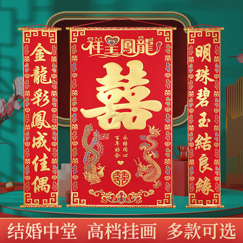 中堂挂画结婚喜字高档绒布正堂新人拜堂背景墙挂联婚礼装饰对联画