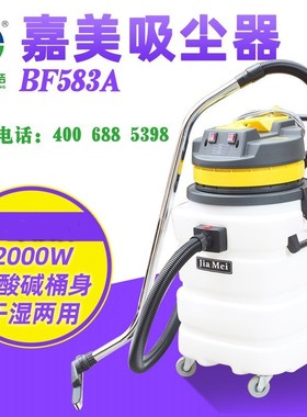白云嘉美BF583A工业用大功率吸尘器2000W干湿两用90L大容量