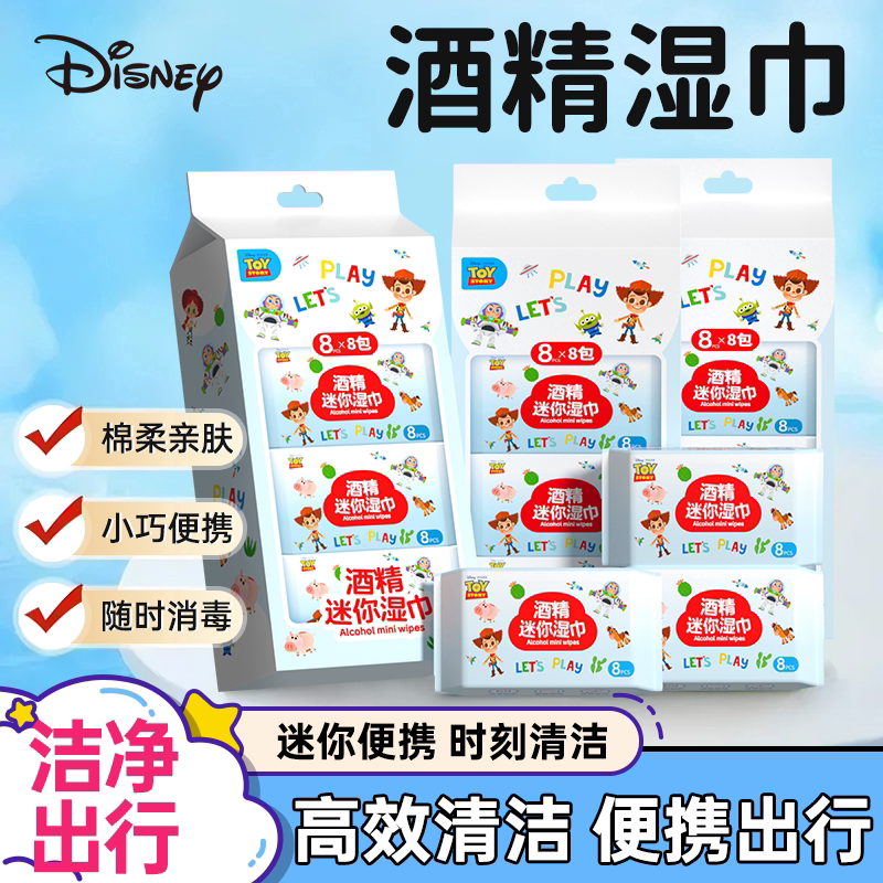 Disney迪士尼酒精湿巾便携装杀菌清洁迷你湿纸巾独立小包消毒湿巾