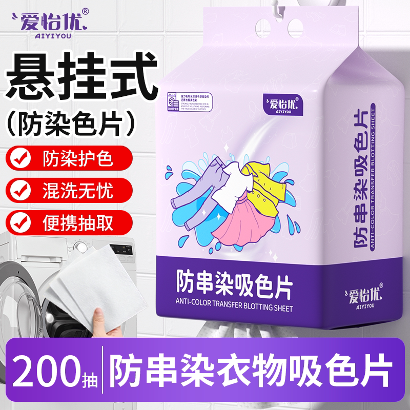 爱怡优防串色洗衣片吸色纸可机洗防染色母片悬挂便携抽取混洗无忧图片