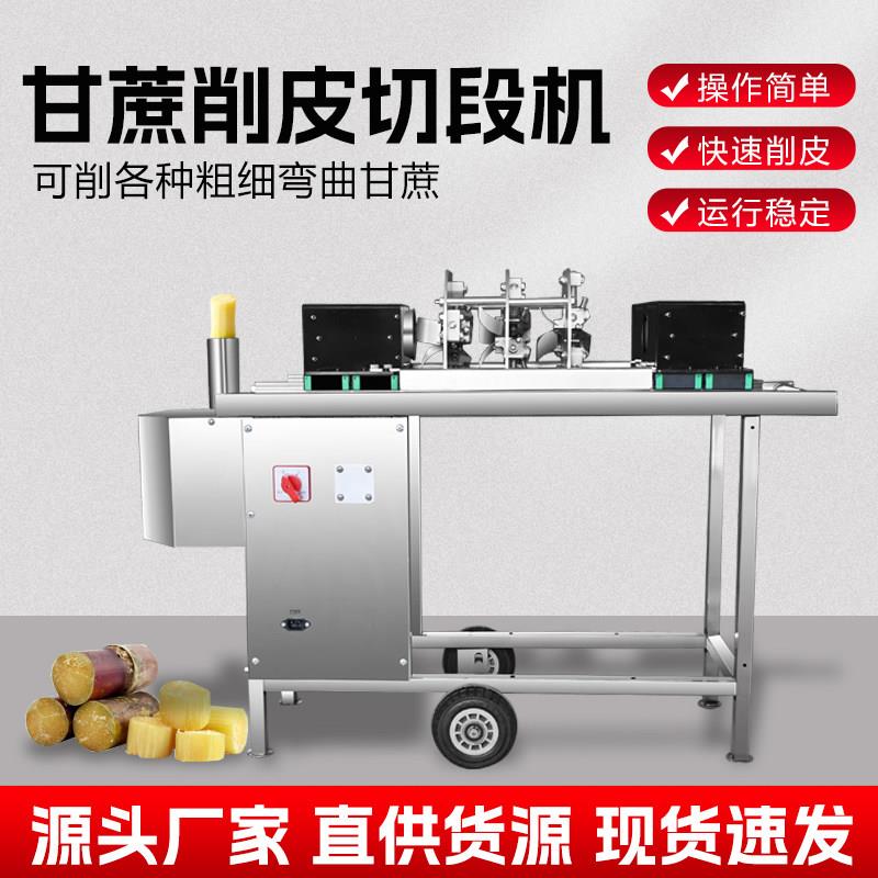 不锈钢甘蔗削皮机全自动去皮切段一体机商用仿手工电动剥皮摆地摊