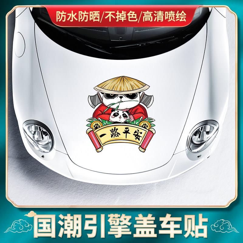 汽车贴纸国潮个性创意引擎盖车贴侧门前机盖大面积划痕遮挡贴装饰