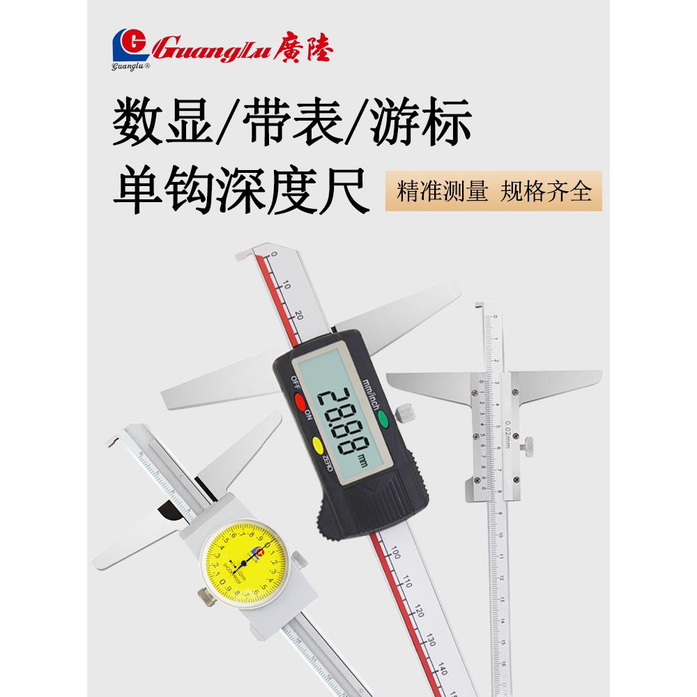 广陆带钩深度尺数显单钩深度尺游标带表钩头卡尺沟槽勾头内槽卡尺
