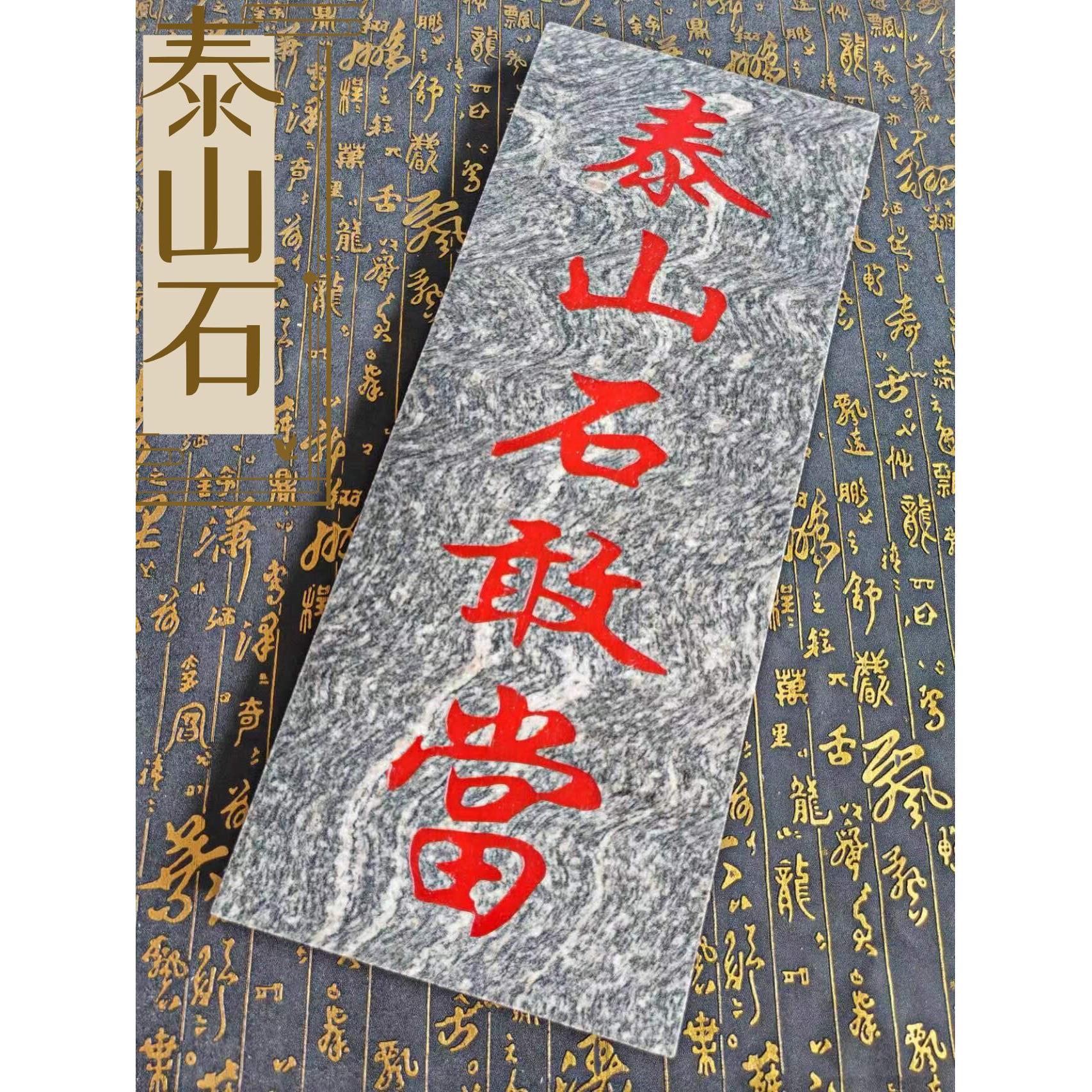 泰山石敢当补角镇宅室内室外庭院摆件天然原石头雕刻字画房屋问题