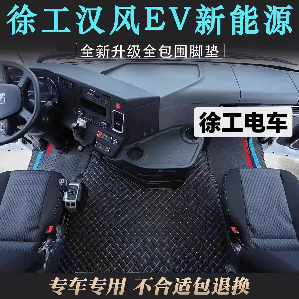 徐工EV新能源电车专用脚垫大包围汉风G7P5重卡货车全包垫加厚耐磨