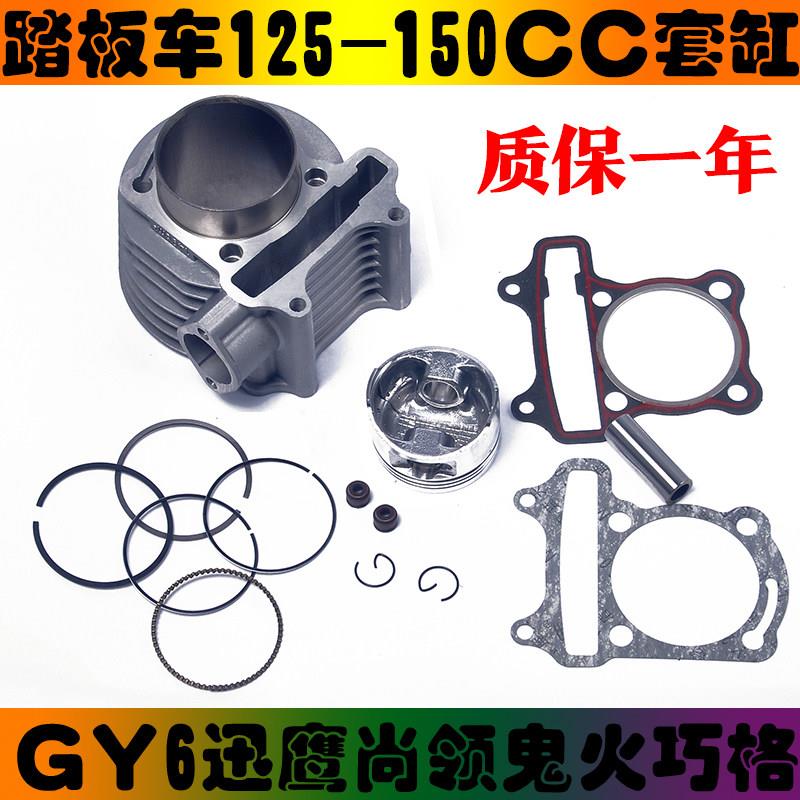 滑板车迅鹰鬼火巧格福喜国四GY6-80/125/150豪迈机车套缸气缸体