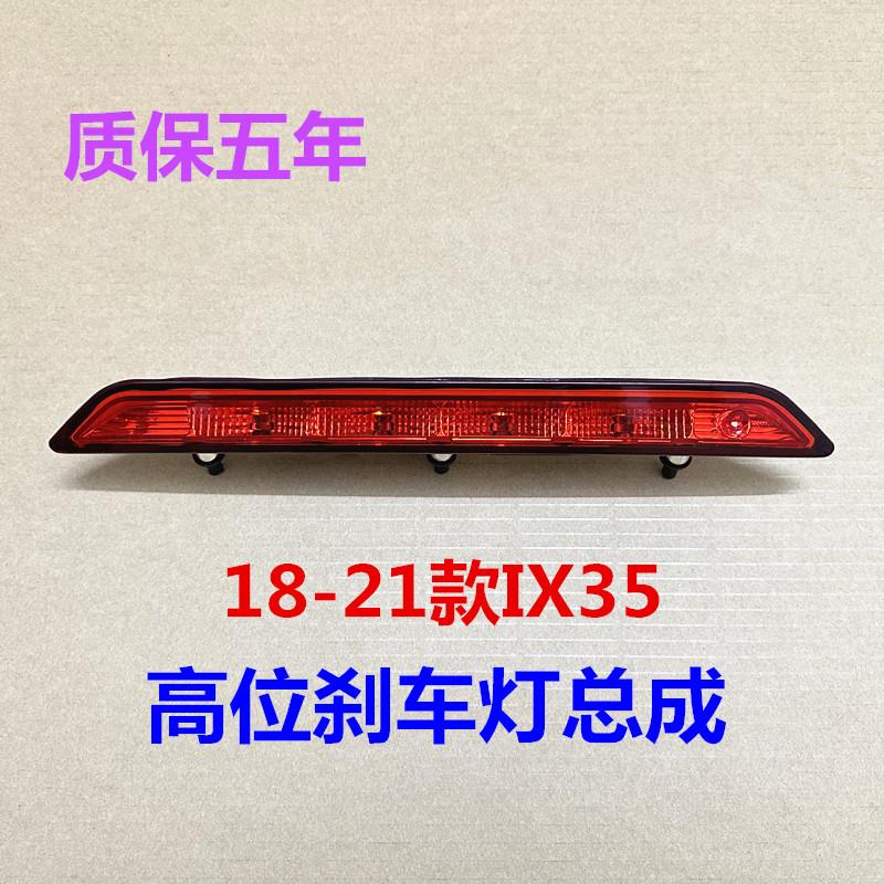 适用现代全新ix35高位刹车灯总成18-21款后尾翼灯后车窗制动车灯
