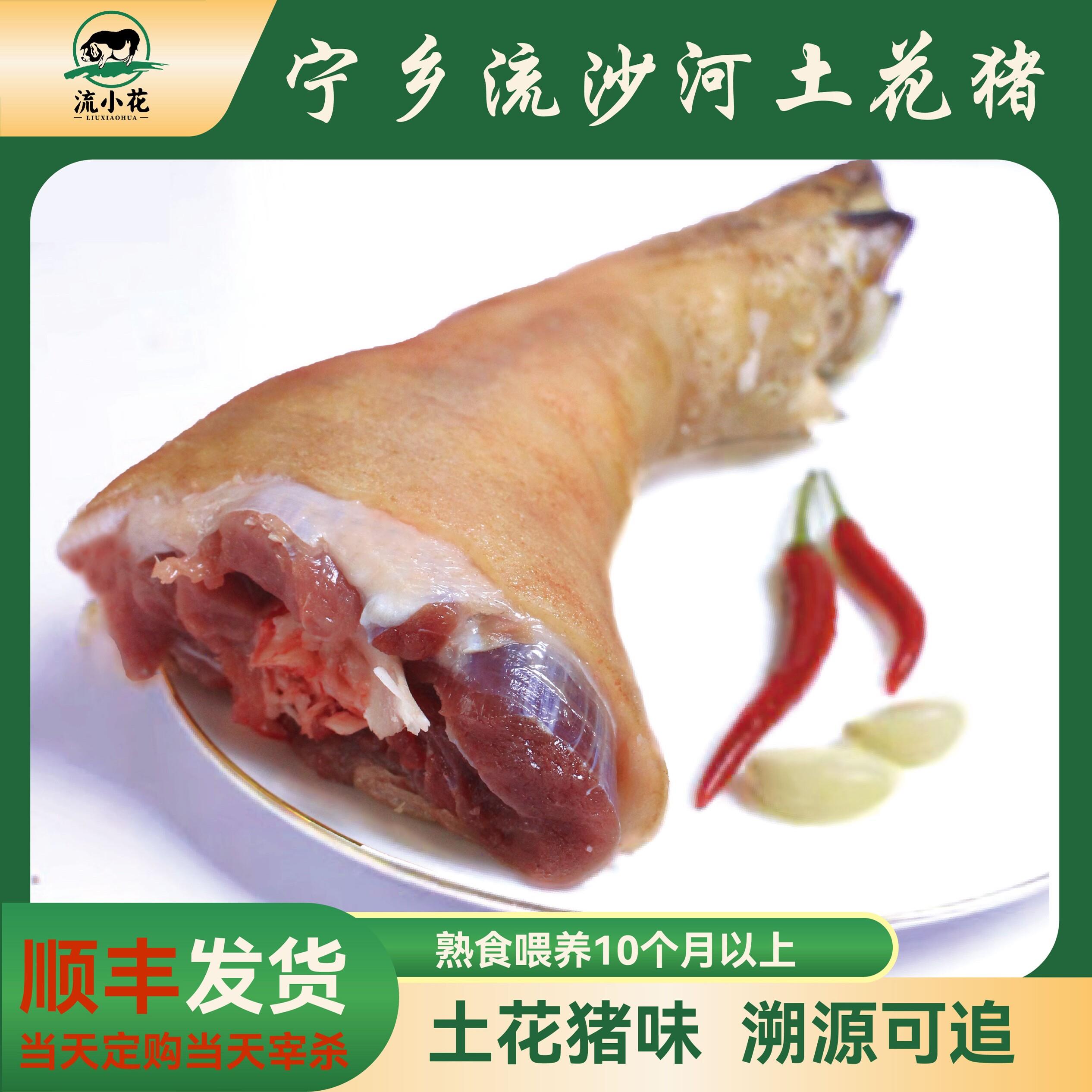 流小花宁乡流沙河土花猪(猪头猪前脚猪后脚猪头皮猪肘)