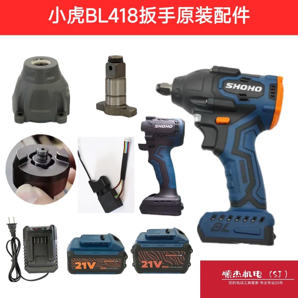 小虎BL418锂电扳手配件418电扳机头裸机开关打击块主轴电池充电器