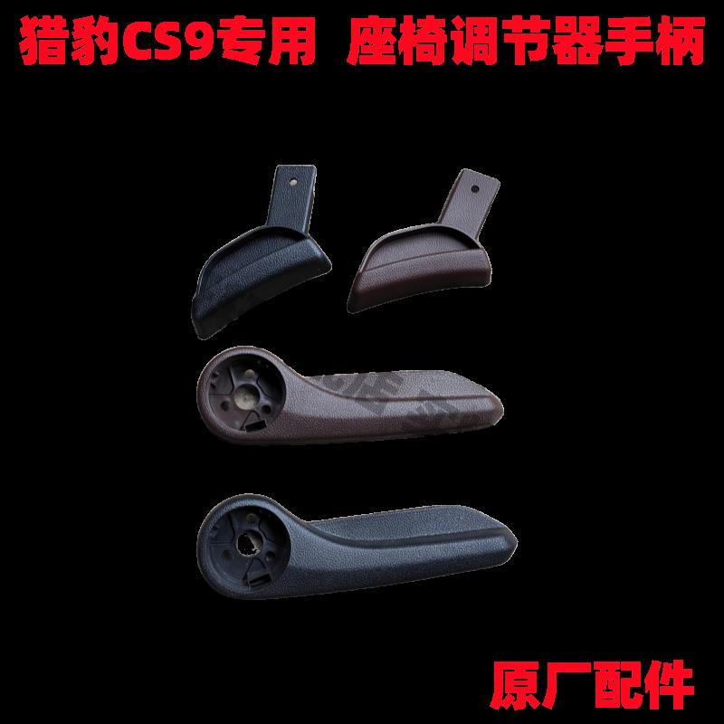 猎豹CS9手动座椅调节器手柄座椅调高低手柄主副驾驶左右靠背把手