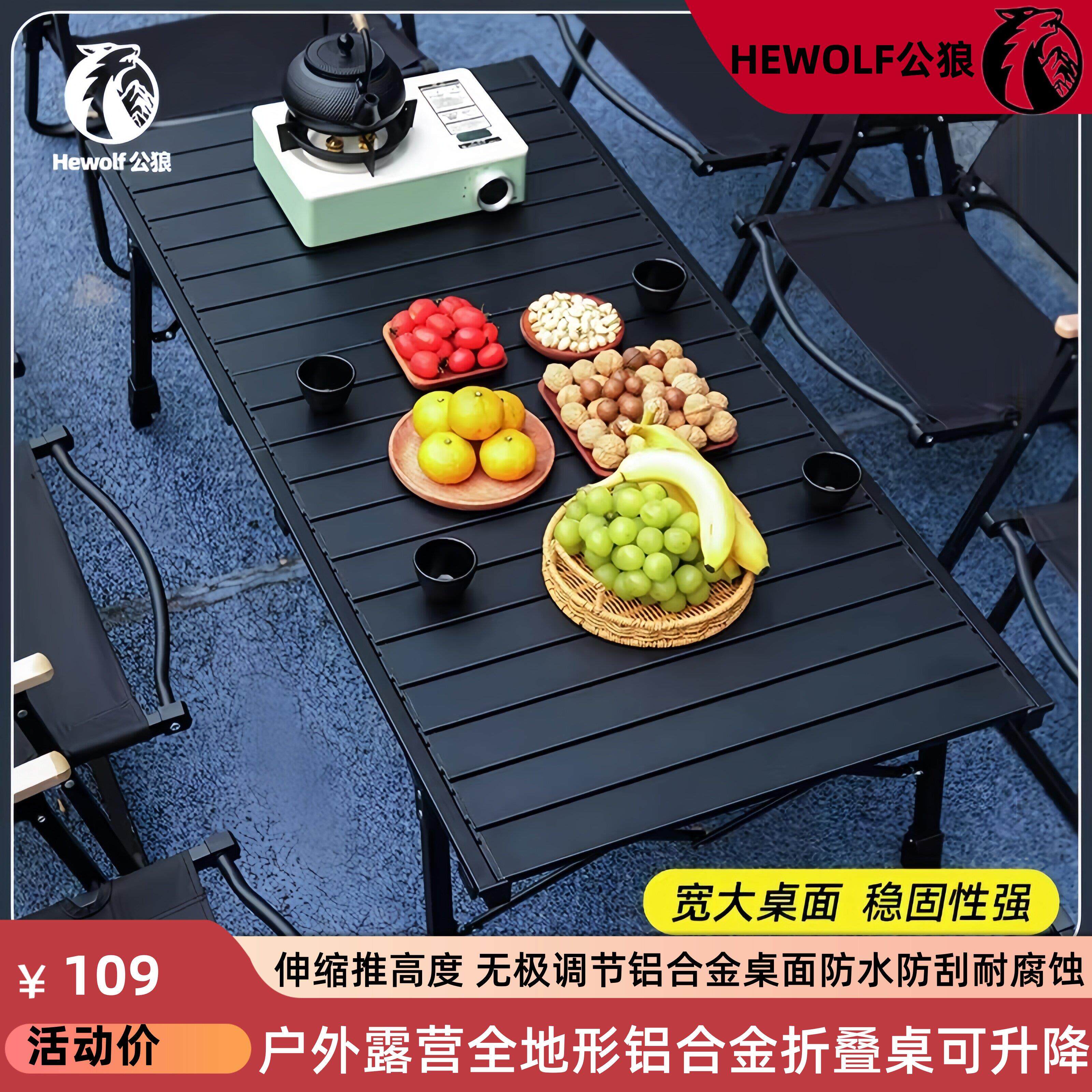 HEWOLF公狼露营桌椅户外折叠桌子蛋卷桌野餐桌可携式桌椅全套装备