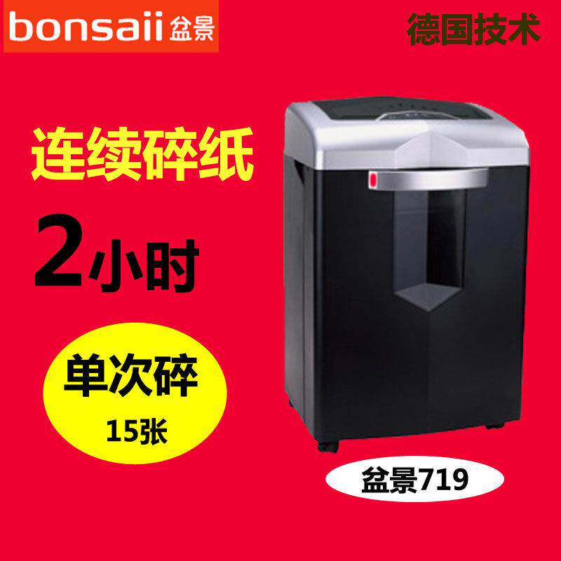 包邮盆景碎纸机719高保密连续颗粒状家用超静音电动办公粉碎机