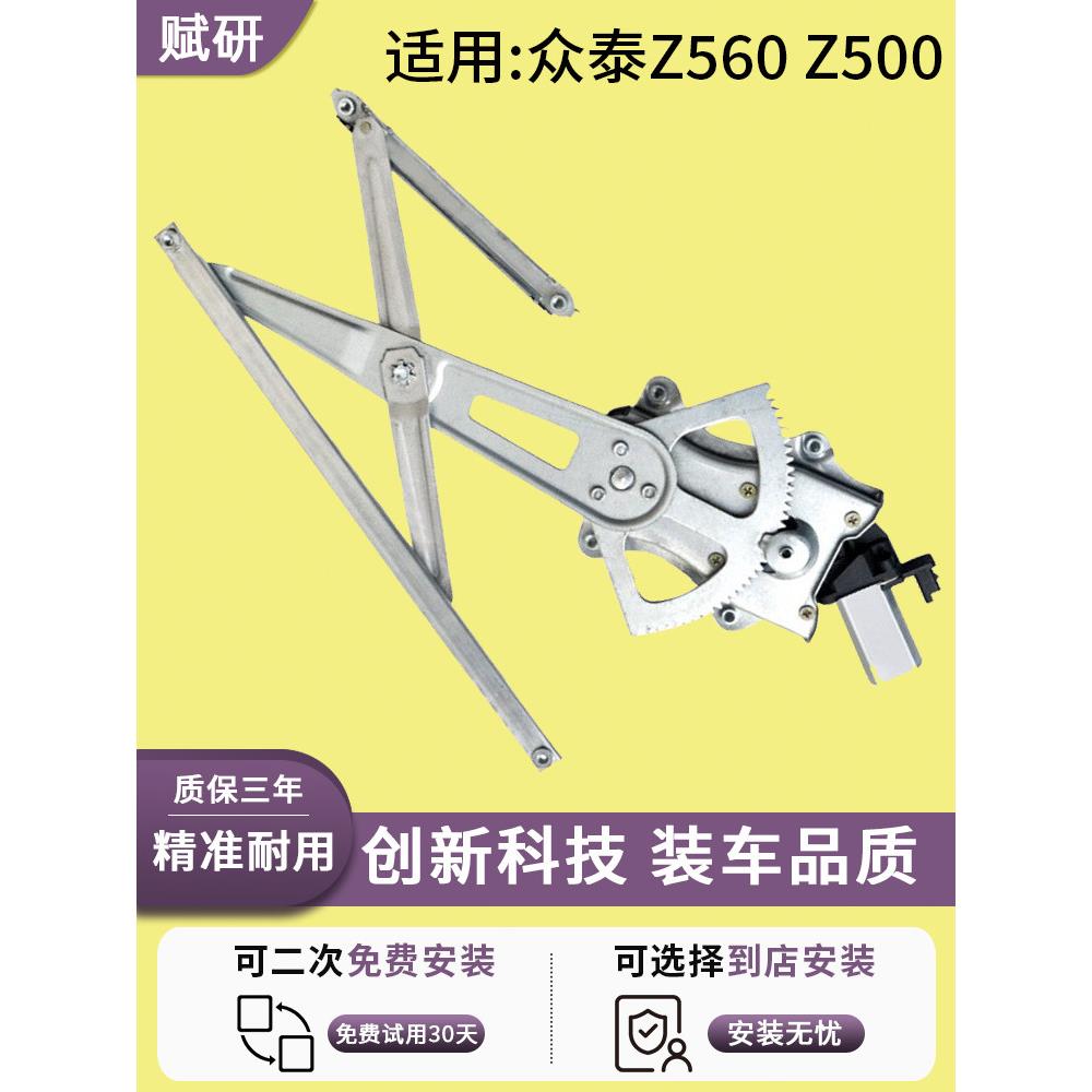 适用于众泰Z560 Z500 玻璃升降器总成车窗支架电机摇机配件