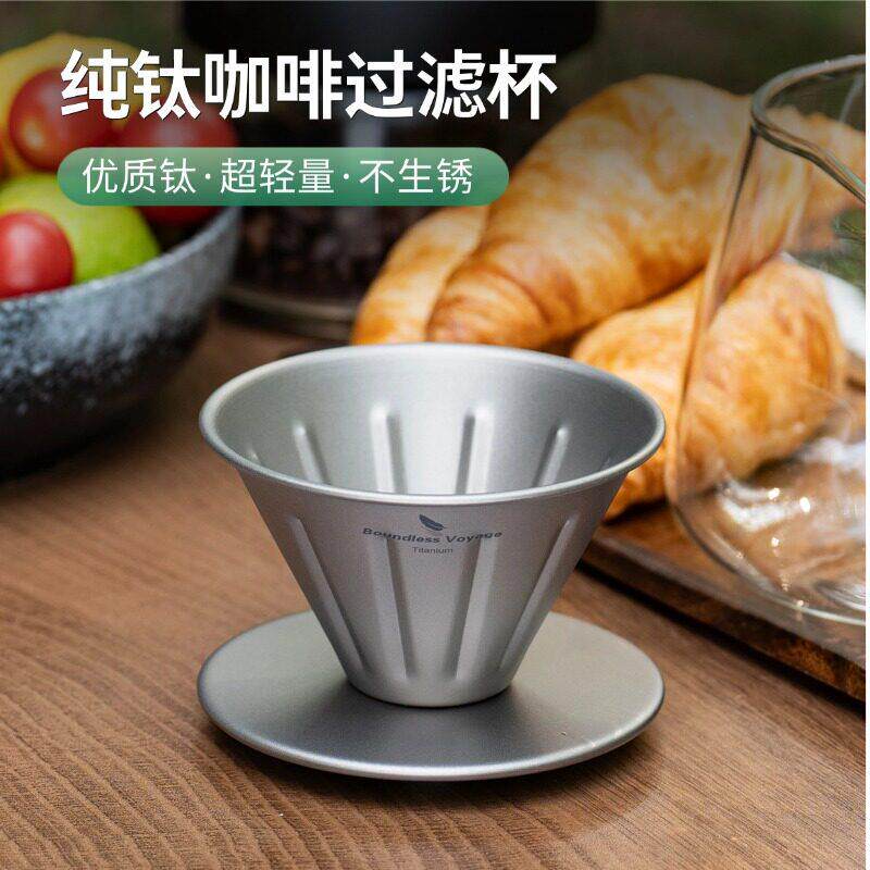 必唯纯钛咖啡过滤杯滤网手冲咖啡漏斗滴漏式户外便携咖啡器具