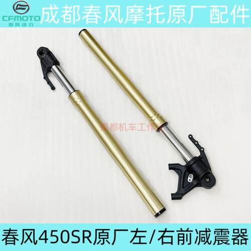 春风450SR/NK/S前左右减震器避震器前叉摩托车原厂前减CF400-6-9