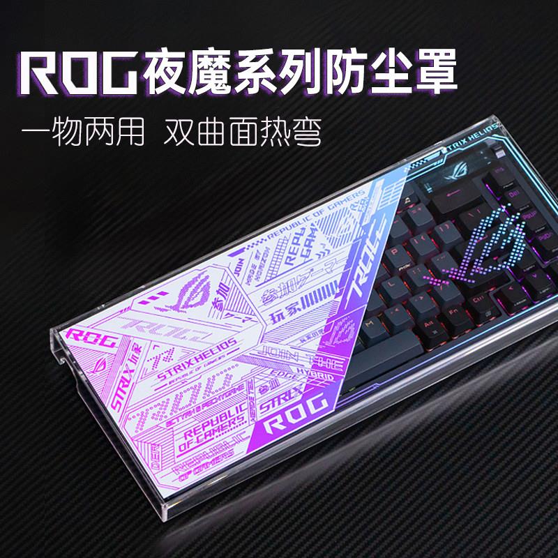 键盘防尘罩适用ROG夜魔Extreme游侠TKL魔导士75HE亚克力98保护盖X