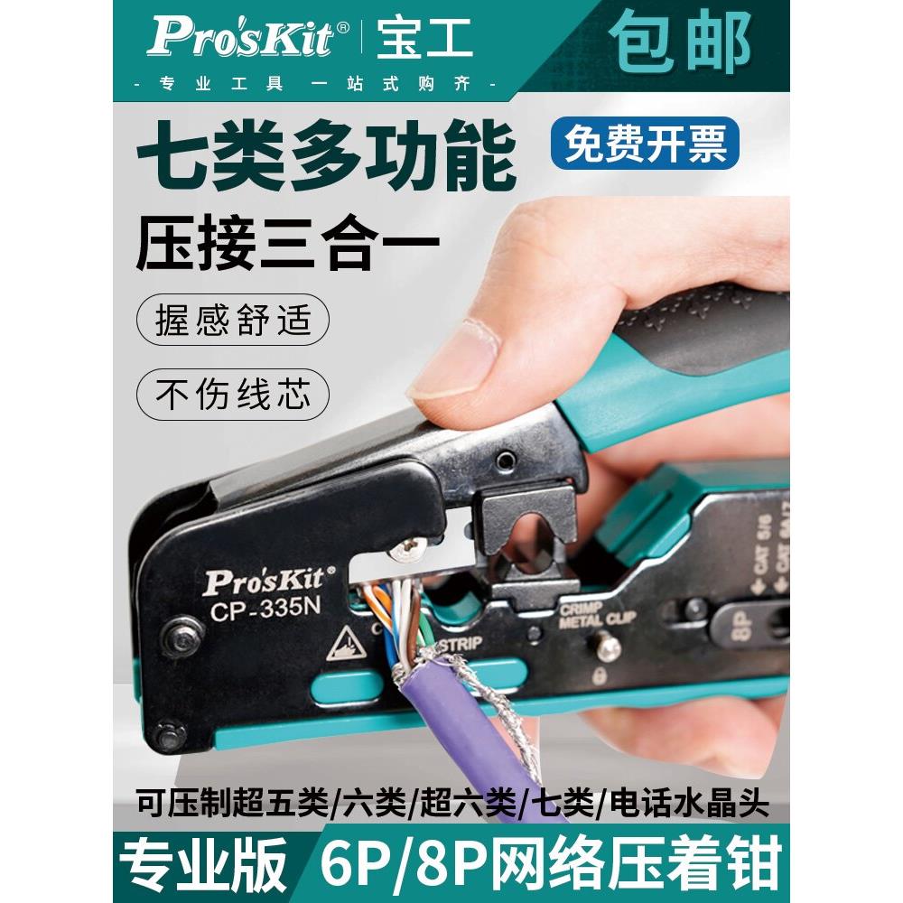 台湾宝工CP-333七类网线钳超五类六类水晶头压线钳专业级连接器