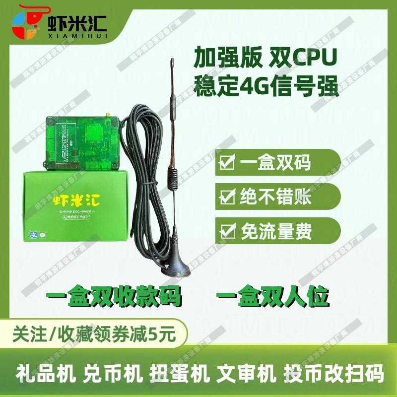 虾米汇加强版新款4G扫码支付盒子双人捕鱼捕鱼退礼品机售卖兑币机