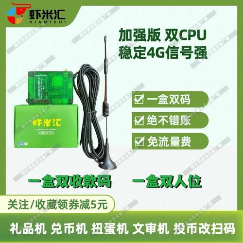 虾米汇加强版新款4G扫码支付盒子双人捕鱼捕鱼退礼品机售卖兑币机