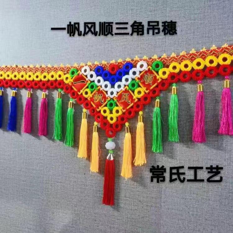 大货车卡车前挡玻璃挂穗花边穗子一路平安挂饰驾驶室流苏吊坠挂件