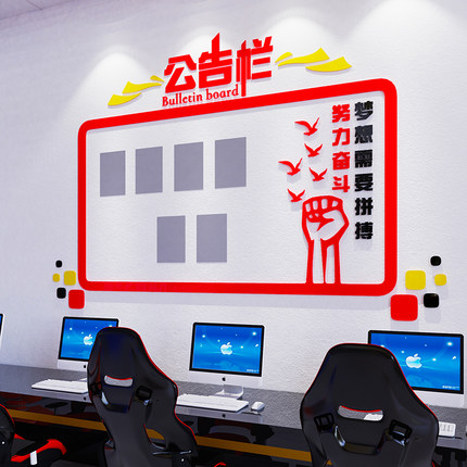 室内公告栏展示板宣传栏墙贴纸公司企业文化励志标语办公室装饰画