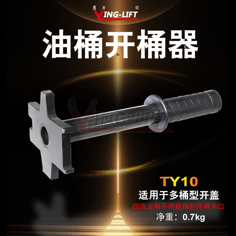 鹰力TY10油桶开桶器扳手开盖器铁塑料桶开桶工具通用多功能开桶器
