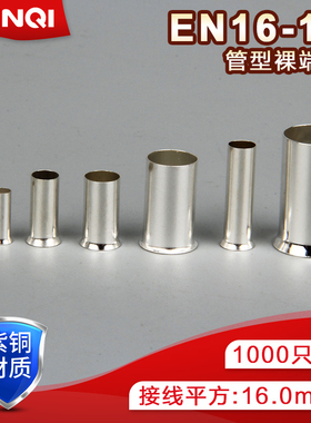 欧式裸端子EN16-15管型裸端头冷压端子接线铜鼻子紫铜 1000只/包