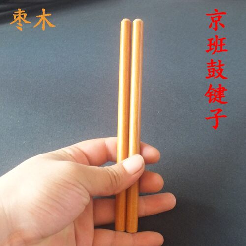 纯红枣木心京班鼓键子鼓槌班鼓鼓棒板鼓棒京班鼓鼓杄鼓签鼓千鼓条