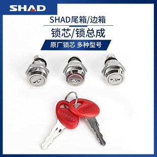 SHAD夏德尾箱配件锁芯SH29/33/39/40/45/48尾箱边箱锁总成螺丝