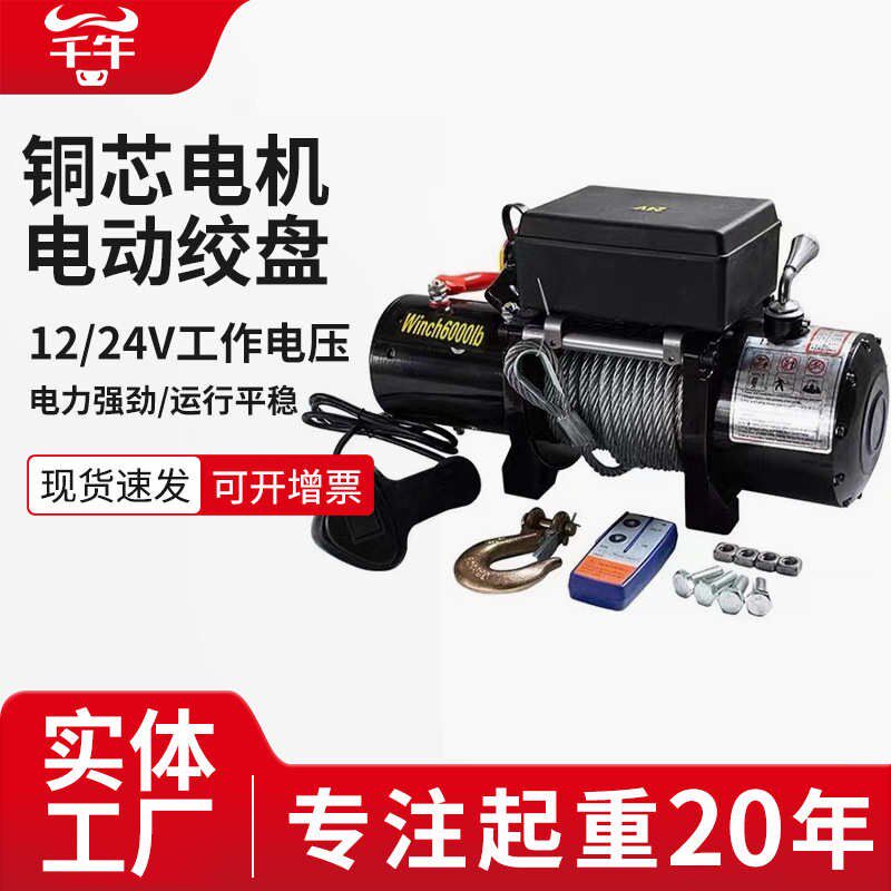 电动绞盘12V车载吊机越野车自救脱困器小型遥控24V电动葫芦便携式