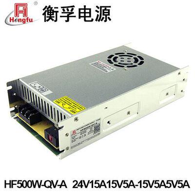衡孚开关电源三合一激光电源HF500W-QV-A打标机24V15A±15V5A5V5A